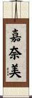 嘉奈美 Scroll
