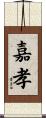 嘉孝 Scroll