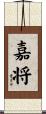 嘉将 Scroll