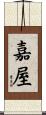 嘉屋 Scroll