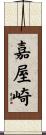 嘉屋崎 Scroll