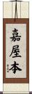 嘉屋本 Scroll