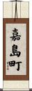 嘉島町 Scroll