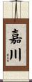 嘉川 Scroll
