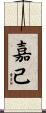 嘉己 Scroll