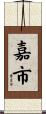 嘉市 Scroll