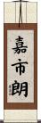 嘉市朗 Scroll