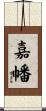 嘉幡 Scroll