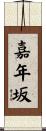 嘉年坂 Scroll