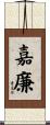 嘉廉 Scroll