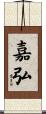 嘉弘 Scroll