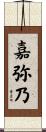 嘉弥乃 Scroll