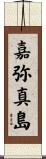 嘉弥真島 Scroll