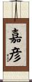 嘉彦 Scroll