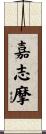 嘉志摩 Scroll