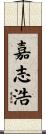 嘉志浩 Scroll