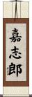嘉志郎 Scroll