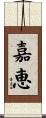 嘉恵 Scroll