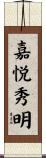 嘉悦秀明 Scroll