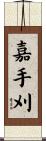 嘉手刈 Scroll