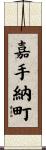 嘉手納町 Scroll