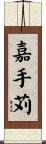 嘉手苅 Scroll