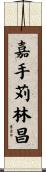 嘉手苅林昌 Scroll