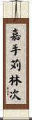 嘉手苅林次 Scroll