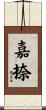嘉捺 Scroll