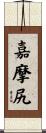 嘉摩尻 Scroll
