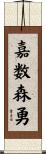 嘉数森勇 Scroll