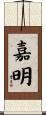 嘉明 Scroll