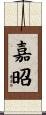 嘉昭 Scroll