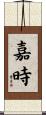 嘉時 Scroll
