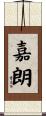 嘉朗 Scroll
