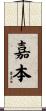嘉本 Scroll