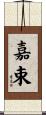 嘉束 Scroll