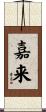 嘉来 Scroll