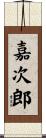 嘉次郎 Scroll