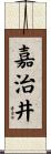嘉治井 Scroll