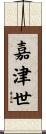 嘉津世 Scroll