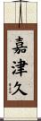 嘉津久 Scroll