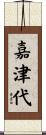 嘉津代 Scroll
