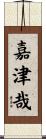 嘉津哉 Scroll