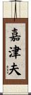 嘉津夫 Scroll