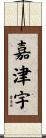 嘉津宇 Scroll