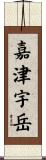 嘉津宇岳 Scroll