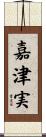 嘉津実 Scroll