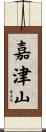 嘉津山 Scroll