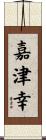 嘉津幸 Scroll